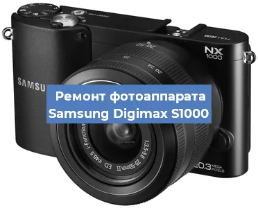 Замена линзы на фотоаппарате Samsung Digimax S1000 в Екатеринбурге